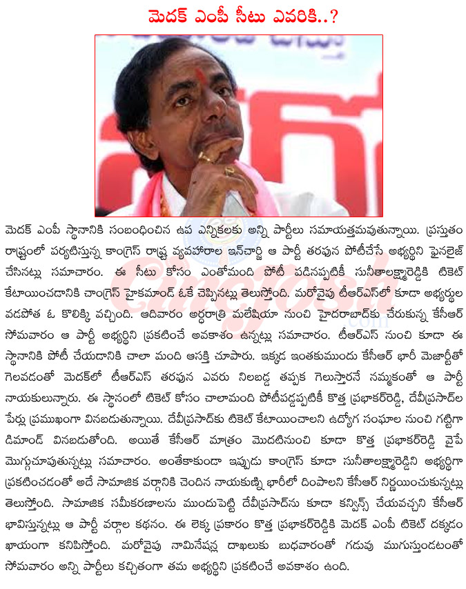 telangana cm kcr,medak by elections,trs candidate in medak,ongress candidate in medak,bjp candidate in medak,tngo president devi prasad,kottha prabhaker reddy,sunitha laxma reddy  telangana cm kcr, medak by elections, trs candidate in medak, ongress candidate in medak, bjp candidate in medak, tngo president devi prasad, kottha prabhaker reddy, sunitha laxma reddy